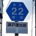 愛知県道22号標識（石田町内）