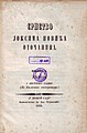 Насловна страна прве књиге из серије Српство (1855) Јоксима Новића Оточанина