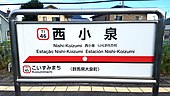 画像13: 6か国語対応の駅名標（西小泉駅、2021年）。