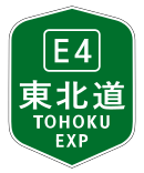 東北自動車道