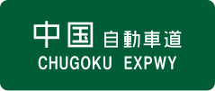 Chūgoku Expressway sign