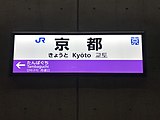 画像12: ハングルを加えた駅名標（京都駅、2019年）。