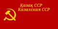 카자흐 소비에트 사회주의 공화국의 국기