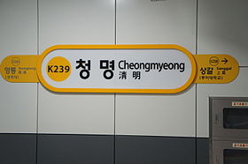 Image illustrative de l’article Cheongmyeong (métro de Séoul)