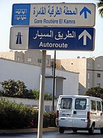 Bilingual road sign in Morocco with Arabic and French text