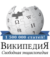 1.5 million articles on the Russian Wikipedia (2018)