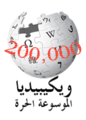 200 000 articles on the Arabic Wikipedia (2012)