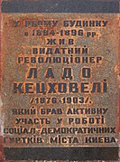 Меморіальна дошка Ладо Кецховелі, грузинському революціонеру (буд. № 25)