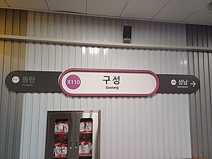 역명판(GTX-A)