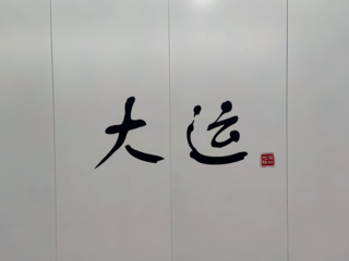 站名书法字（16号线）