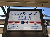 駅番号入りの駅名標。駅名の「西鉄」の部分が小さく書かれている（2017年2月）