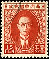 1935年郵票，溥儀肖像