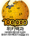 100 000 articles on the Korean Wikipedia (2009)