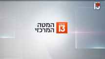 המטה המרכזי