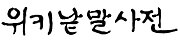 Modern Korean calligraphy in Hangul, meaning "Wiktionary"