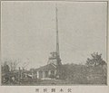 1935年（昭和10年）の富山県伏木測候所