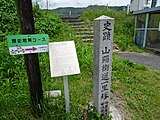 山陽街道川辺一里塚跡の石碑