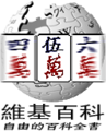 50 000 articles on the Chinese Wikipedia (2005)