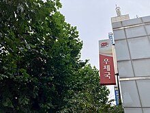 학익동우체국 간판(2024년 가을)