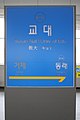 Station Sign (Donghae Line)