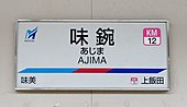 駅名標