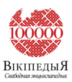 100 000 articles on the Belarusian Wikipedia (2015)