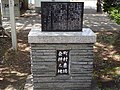 石狩市南線神社「町村農場発祥之地」碑