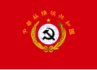 經蘇維埃審定的國旗 （1934-1937年）