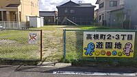 高根町2・3丁目遊園地