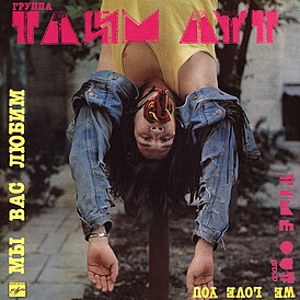 Обложка альбома Тайм-Аут «Мы вас любим» (1989)