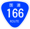 国道166号標識