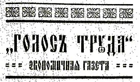 Заголовок первого выпуска. Опубликован 11 августа 1917 года.