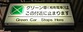 グリーン車停車位置案内板（2番線） （2011年5月）