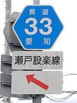 愛知県道33号標識（祖母懐交差点・終点側）