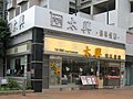 太興燒味餐廳