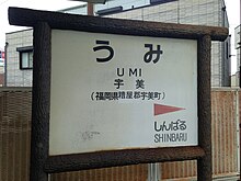 駅名標