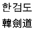 Caracteres coreanos (Hanja y Hangul) de "Hankumdo"