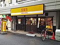 鳥貴族・我孫子店（大阪府）