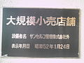 大規模小売店舗表示板