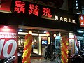 鬍鬚張寧夏店