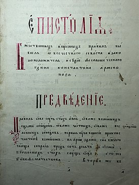 «Епистолия божественных и священных правил бывшая от всечестнаго севаста и законоположителя и судии Фессалоническаго, господина Константина Арменопула» (рукопись, к. XIX в.)