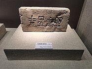 “吉星高照”刻字砖（辽），北塔博物馆展出