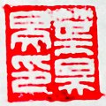 একটি Baiwen নামের সীল, read up-down-right-left: Ye Hao Min Yin (lit. "Seal of Ye Haomin")