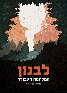 כריכת הספר לבנון המלחמה האבודה