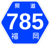 福岡県道785号標識