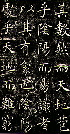 Part of a stone rubbing of 雁塔聖教序 by Chu Suiliang