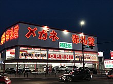 豊田ジャンボ店（メガネ赤札堂　最大店舗）