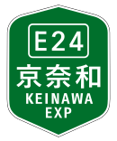 京奈和自動車道