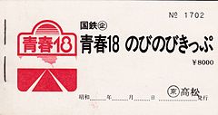 「青春18のびのびきっぷ」時代の表紙