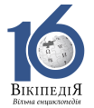 Sixteenth anniversary of the Ukrainian Wikipedia (2020)